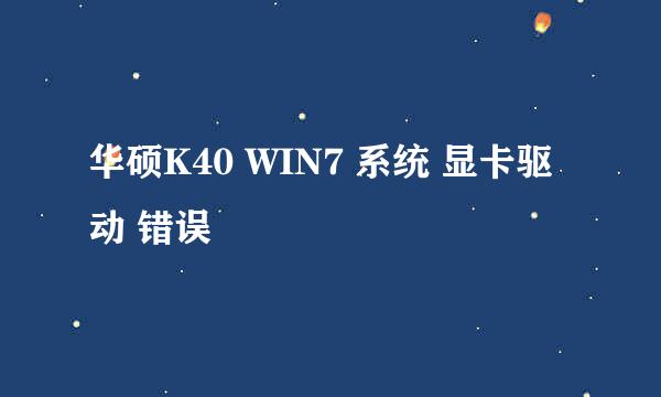 华硕K40 WIN7 系统 显卡驱动 错误