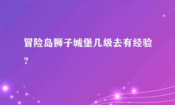 冒险岛狮子城堡几级去有经验？