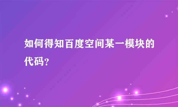 如何得知百度空间某一模块的代码？