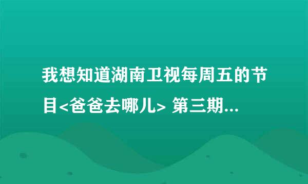 我想知道湖南卫视每周五的节目<爸爸去哪儿> 第三期中（沙漠 行） 名模张亮的儿子 张悦轩（天天）的