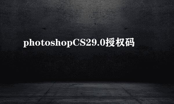 photoshopCS29.0授权码