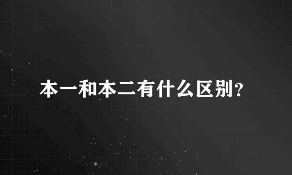 本一和本二有什么区别？