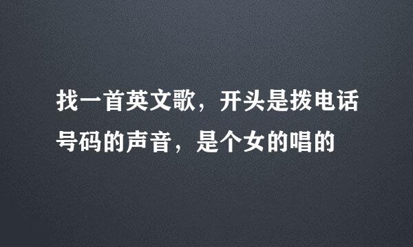 找一首英文歌，开头是拨电话号码的声音，是个女的唱的