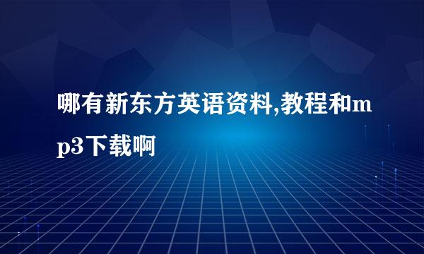 哪有新东方英语资料,教程和mp3下载啊