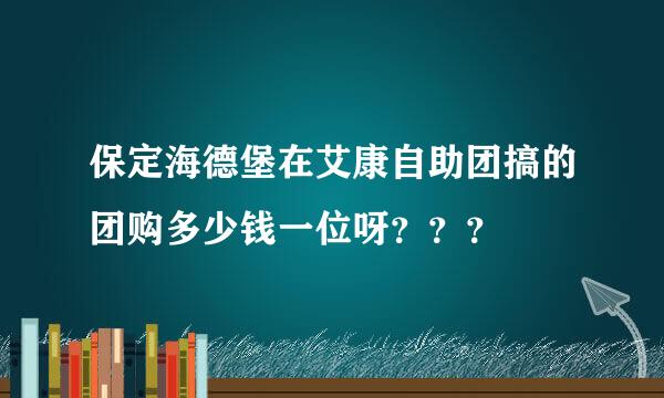 保定海德堡在艾康自助团搞的团购多少钱一位呀？？？