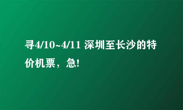 寻4/10~4/11 深圳至长沙的特价机票，急!