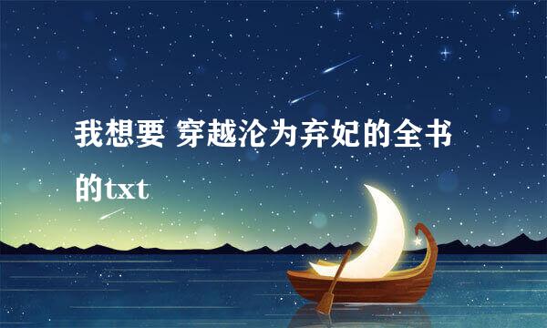 我想要 穿越沦为弃妃的全书的txt