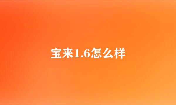 宝来1.6怎么样