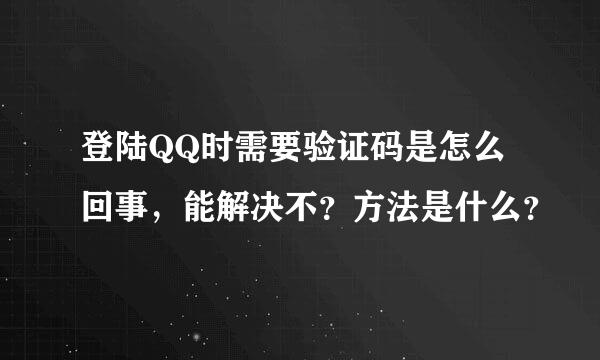 登陆QQ时需要验证码是怎么回事，能解决不？方法是什么？