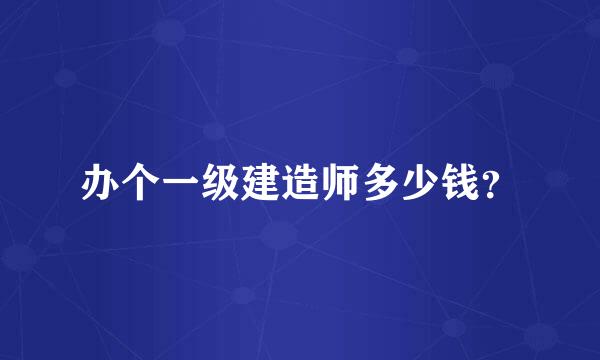 办个一级建造师多少钱？