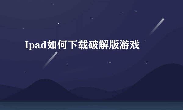 Ipad如何下载破解版游戏