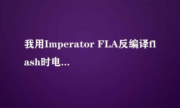 我用Imperator FLA反编译flash时电脑提示没有文件与之关联，怎么回事情啊？