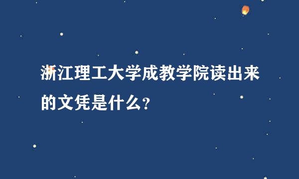 浙江理工大学成教学院读出来的文凭是什么？