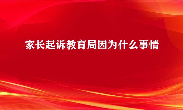 家长起诉教育局因为什么事情