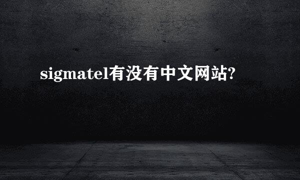 sigmatel有没有中文网站?