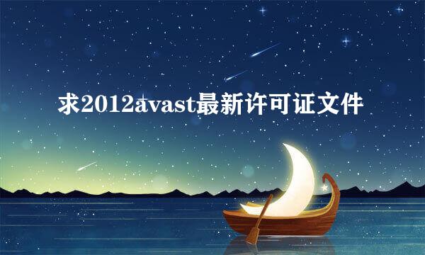 求2012avast最新许可证文件