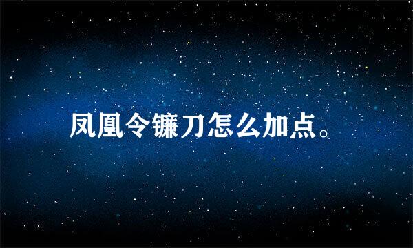 凤凰令镰刀怎么加点。