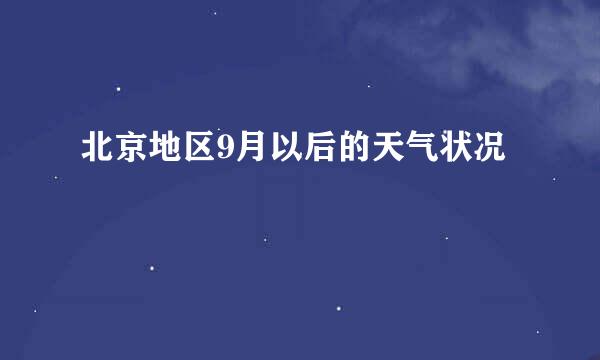 北京地区9月以后的天气状况