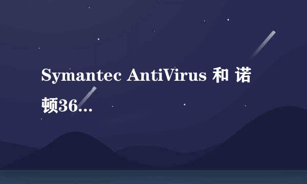 Symantec AntiVirus 和 诺顿360的相关问题（还有悬赏）