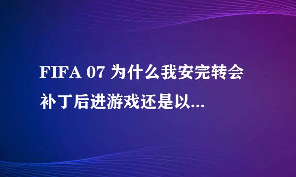 FIFA 07 为什么我安完转会补丁后进游戏还是以前阵容？