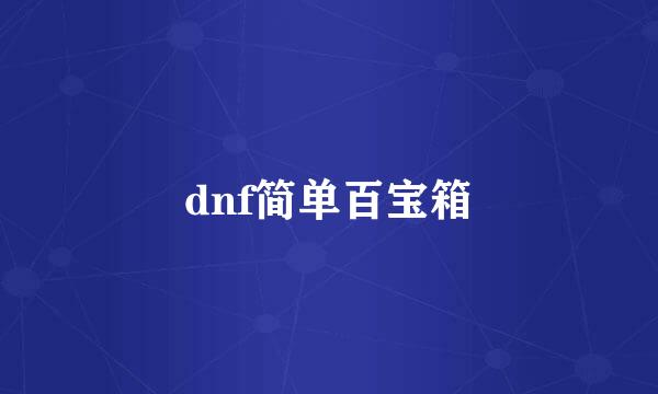 dnf简单百宝箱