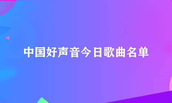 中国好声音今日歌曲名单