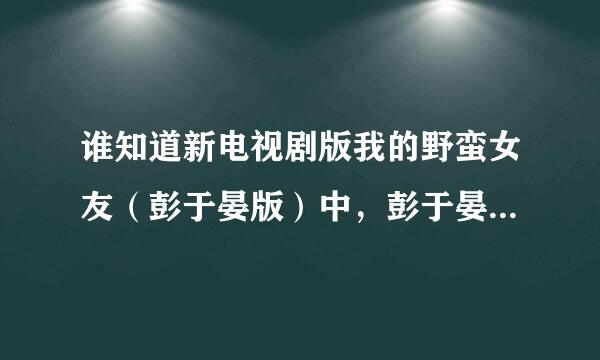 谁知道新电视剧版我的野蛮女友（彭于晏版）中，彭于晏穿高跟鞋那场戏中的插曲？好像是韩国人唱的