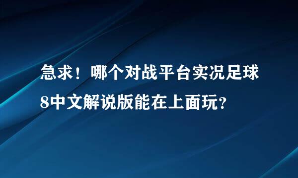 急求！哪个对战平台实况足球8中文解说版能在上面玩？