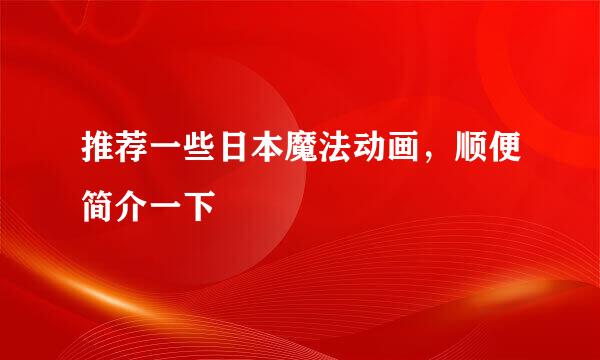 推荐一些日本魔法动画，顺便简介一下