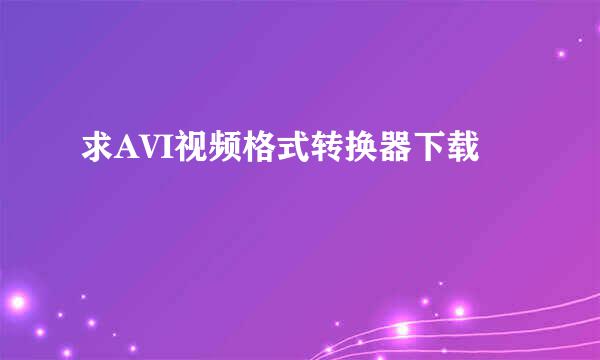 求AVI视频格式转换器下载