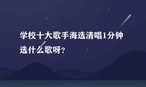 学校十大歌手海选清唱1分钟选什么歌呀？