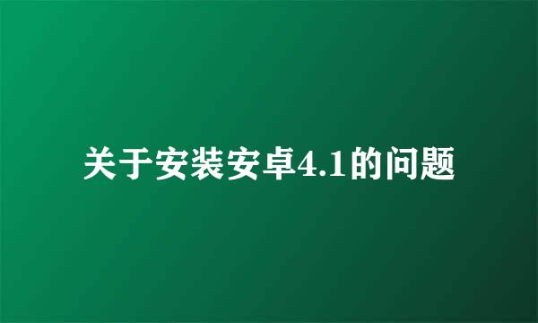 关于安装安卓4.1的问题