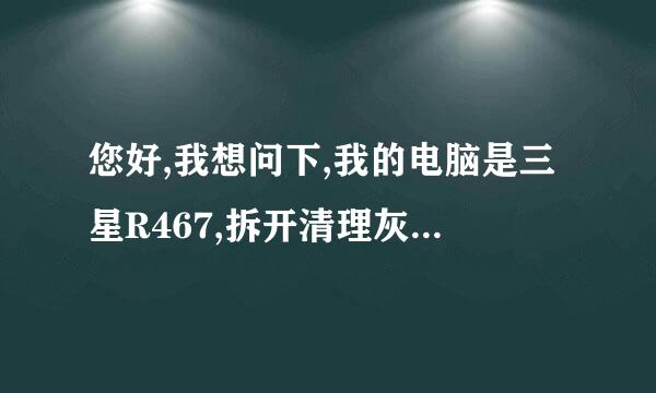 您好,我想问下,我的电脑是三星R467,拆开清理灰尘后重装系统后,最近一直死机,画面卡住.鼠标键盘都不动.