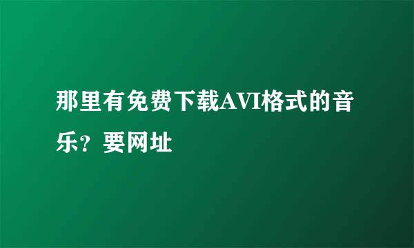 那里有免费下载AVI格式的音乐？要网址