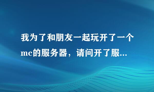 我为了和朋友一起玩开了一个mc的服务器，请问开了服以后要注意什么？比如存档之类的，还有好像服务器