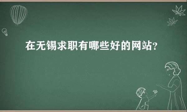 在无锡求职有哪些好的网站？