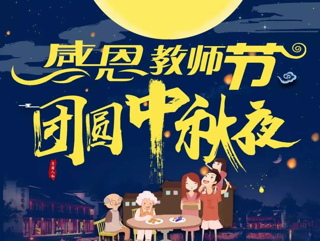 今年教师节和中秋节是同一天，该怎么给老师发祝福语？