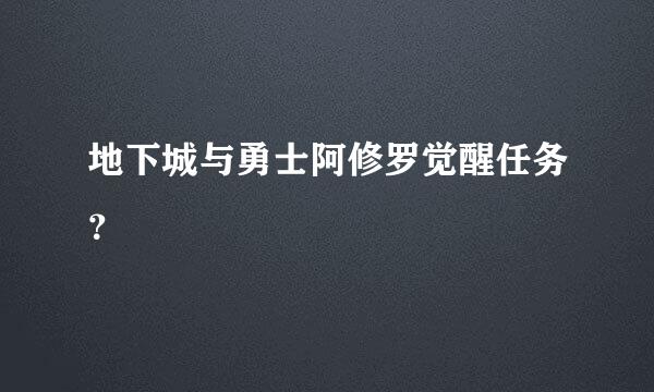 地下城与勇士阿修罗觉醒任务？