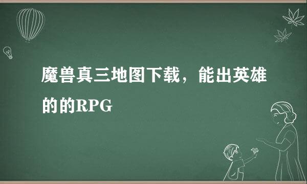 魔兽真三地图下载，能出英雄的的RPG