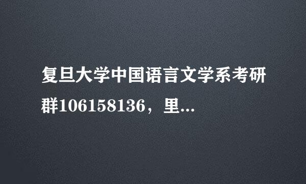 复旦大学中国语言文学系考研群106158136，里面分享的资料挺多的，分享一下，大家有好的群也可以分享一下