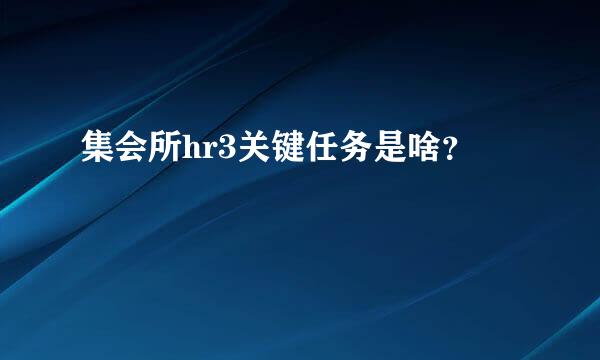 集会所hr3关键任务是啥？