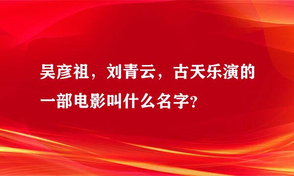 吴彦祖，刘青云，古天乐演的一部电影叫什么名字？