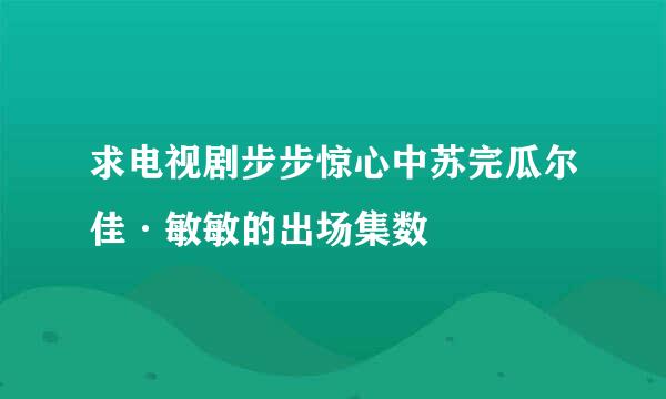 求电视剧步步惊心中苏完瓜尔佳·敏敏的出场集数