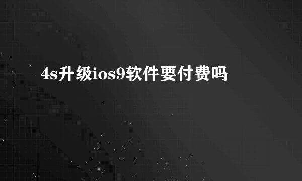 4s升级ios9软件要付费吗