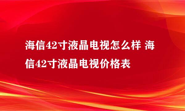 海信42寸液晶电视怎么样 海信42寸液晶电视价格表