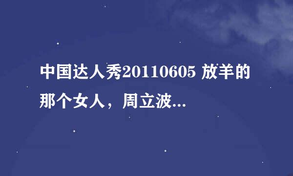 中国达人秀20110605 放羊的那个女人，周立波说完yes之后的插曲是什么？