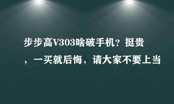 步步高V303啥破手机？挺贵，一买就后悔，请大家不要上当