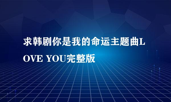 求韩剧你是我的命运主题曲LOVE YOU完整版