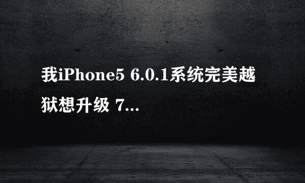 我iPhone5 6.0.1系统完美越狱想升级 7.0.3可以直接用手机设置里面更新选项直接更新到