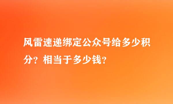 风雷速递绑定公众号给多少积分？相当于多少钱？